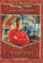 Я,Чудо-юдо