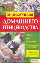 Энциклопедия домашнего птицеводства