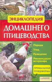 Энциклопедия домашнего птицеводства