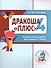 Дракоша «плюс». Сборник занимательных заданий для учащихся 4 класса. - 0