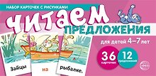 Набор карточек с рисунками. Читаем предложения. Для детей 4-7 лет