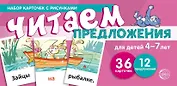 Набор карточек с рисунками. Читаем предложения. Для детей 4-7 лет