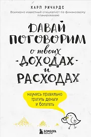 Давай поговорим о твоих доходах и расходах