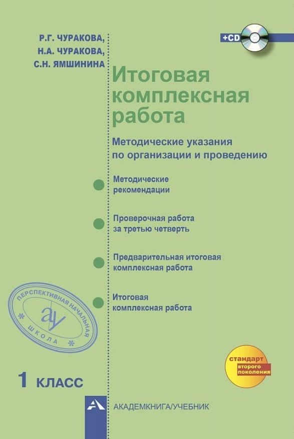 

Итоговая комплексная работа. 1 класс. Методические указания по организации и проведению (+CD)