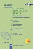 Итоговая комплексная работа. 1 класс. Методические указания по организации и проведению (+CD)