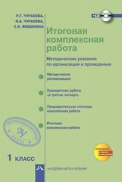 Итоговая комплексная работа. 1 класс. Методические указания по организации и проведению (+CD)