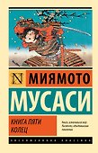 Книга пяти колец - 0