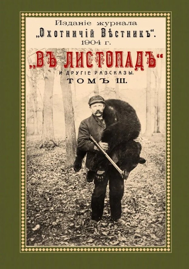 

В листопад и другие рассказы (Охотничьи рассказы Российской Империи/1904 г.). Том III. Репринтное издание