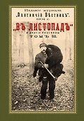 В листопад и другие рассказы (Охотничьи рассказы Российской Империи/1904 г.). Том III. Репринтное издание - 0
