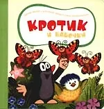 Кротик и бабочки