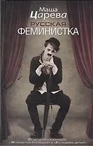 Русская феминистка: [роман]