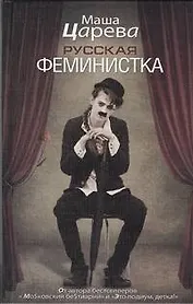 Русская феминистка: [роман]