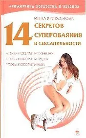 14 секретов суперобаяния и сексапильности .чтобы покорить мужчину, чтобы покорить судьбу, чтобы покорить мир