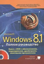 Полное руководство Windows 8.1. Книга + DVD с обновлениями, видеоуроками, драйверами и полезными про