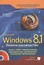 Полное руководство Windows 8.1. Книга + DVD с обновлениями, видеоуроками, драйверами и полезными про