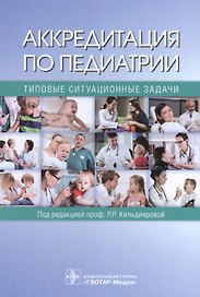 Аккредитация по педиатрии Типовые ситуационные задачи