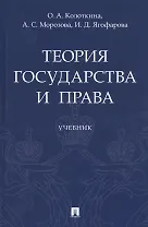 Теория государства и права. Учебник