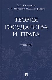 Теория государства и права. Учебник