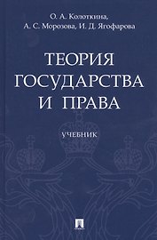 Теория государства и права. Учебник
