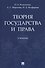 Теория государства и права. Учебник - 0