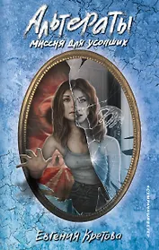 Альтераты. Миссия для усопших