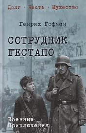 Сотрудник гестапо