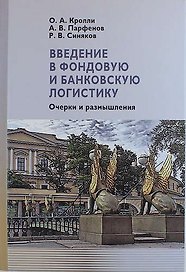 Введение в фондовую и банковскую логистику: очерки и размышления