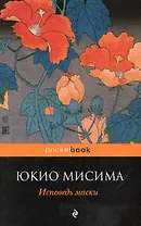 Исповедь маски : роман