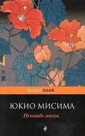 Исповедь маски : роман