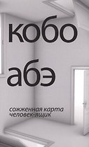 Сожженная карта. Человек-ящик: романы