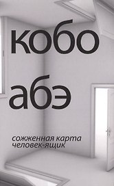 Сожженная карта. Человек-ящик: романы