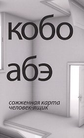 Сожженная карта. Человек-ящик: романы