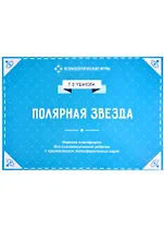 Полярная звезда. Игровая платформа для индивидуального и групповой психологической работы с применением метафорических карт