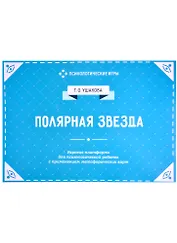 Полярная звезда. Игровая платформа для индивидуального и групповой психологической работы с применением метафорических карт