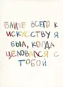 Открытка одинарная "Ближе всего"