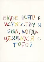 Открытка одинарная "Ближе всего"