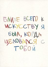 Открытка одинарная "Ближе всего"