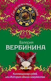 Коллекционер судеб, или История одного замужества : роман