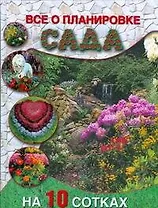 Все о планировке сада на 10 сотках