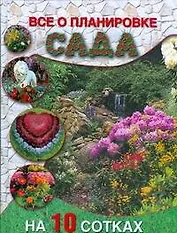Все о планировке сада на 10 сотках