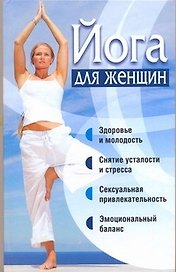 Йога для женщин