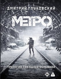 Трилогия под одной обложкой. Метро 2033. Метро 2034. Метро 2035