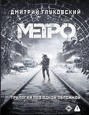Трилогия под одной обложкой. Метро 2033. Метро 2034. Метро 2035