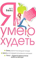 Я умею худеть. Уникальный путеводитель по стране стройности и кулинарных удовольствий.