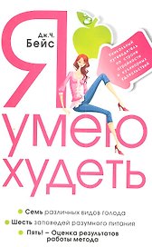 Я умею худеть. Уникальный путеводитель по стране стройности и кулинарных удовольствий.