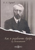Как я разоблачил Азефа. Из воспоминаний - 0