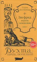 Зигфрид – король чемпионов. Том 1