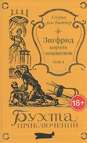 Зигфрид – король чемпионов. Том 1