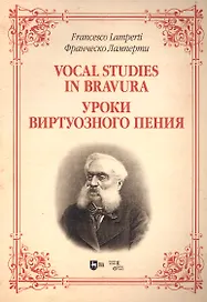 Уроки виртуозного пения: ноты