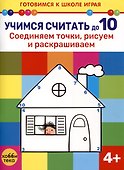 Учимся считать до 10. Соединяем точки, рисуем и раскрашиваем - 0